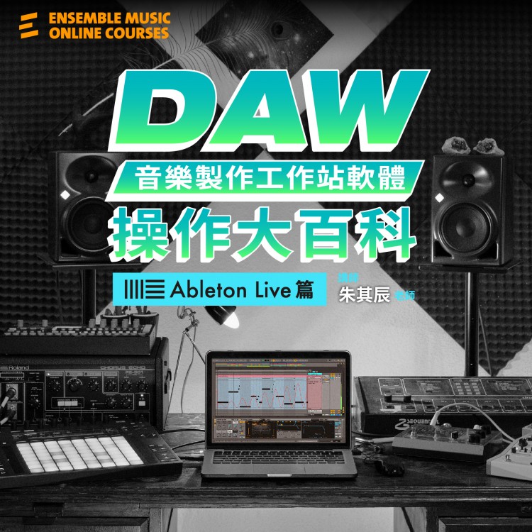 DAW音樂製作工作站軟體|操作大百科 : Ableton Live 篇
